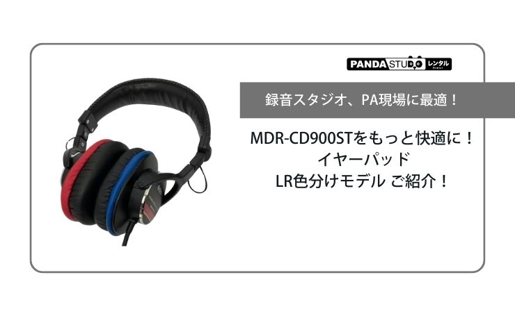 MDR-CD900STをもっと快適に！イヤーパッドLR色分けモデル ご紹介