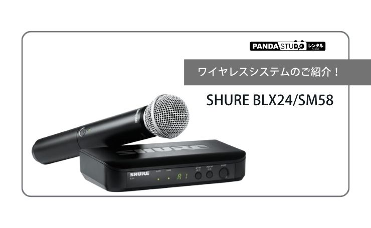 SHURE BLX24/SM58 ワイヤレスシステムのご紹介！ | PANDA TIMES