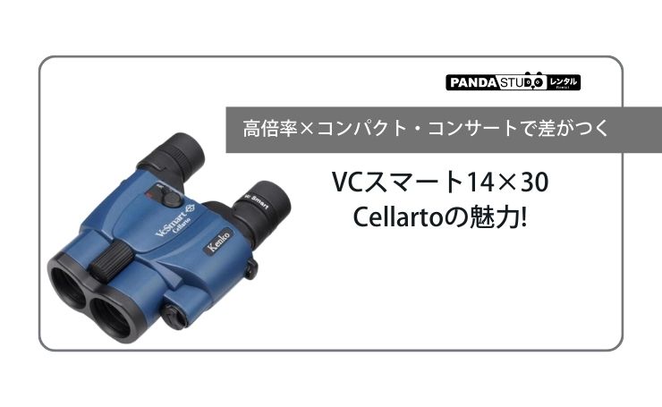 高倍率×コンパクト・コンサートで差がつく・ VCスマート14×30Cellarto
