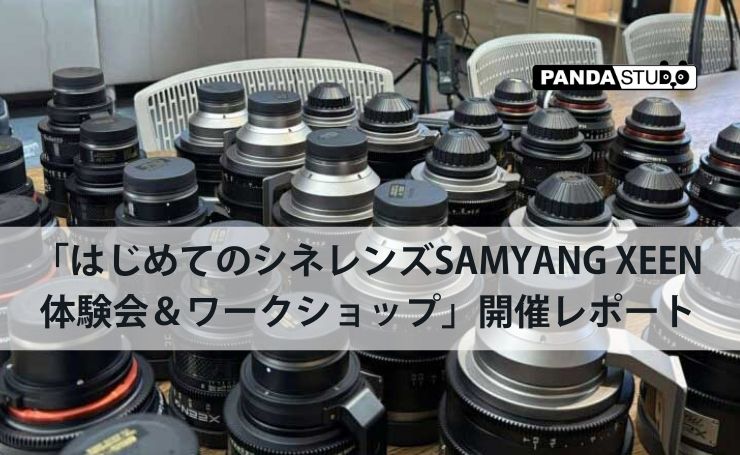 はじめてのシネレンズSAMYANG XEEN体験会＆ワークショップ」開催