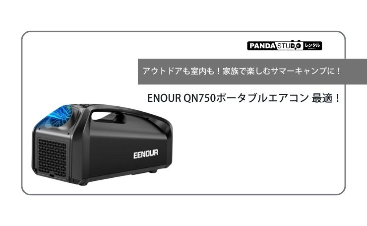 アウトドアも室内も！家族で楽しむサマーキャンプに！ENOUR QN750