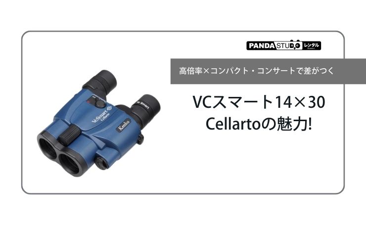 高倍率×コンパクト・コンサートで差がつく・ VCスマート14×30Cellarto