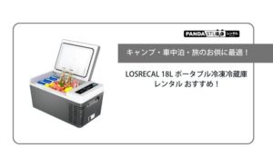 キャンプ・車中泊・旅のお供に最適！LOSRECAL 18L ポータブル冷凍 