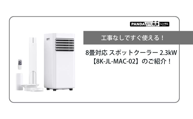 工事なしですぐ使える！8畳対応 スポットクーラー 2.3kW【8K-JL-MAC-02 