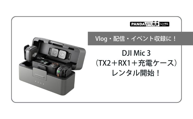 DJI Mic 3（TX2＋RX1＋充電ケース）レンタル開始！ | PANDA TIMES