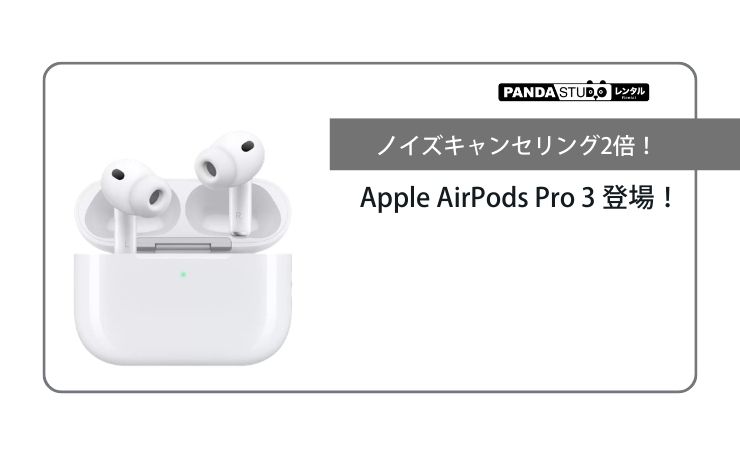 ノイズキャンセリング2倍！Apple AirPods Pro 3 登場！ | PANDA TIMES