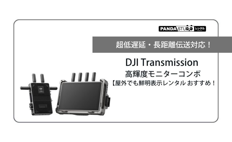 超低遅延・長距離伝送対応！DJI Transmission 高輝度モニターコンボ