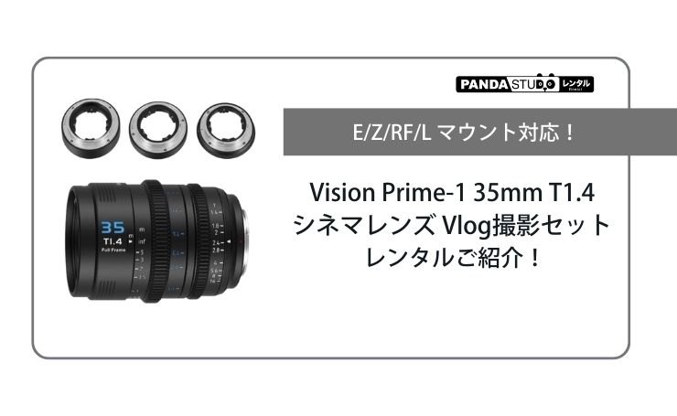 E/Z/RF/L マウント対応！Vision Prime-1 35mm T1.4 シネマレンズ Vlog