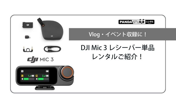 Vlog・イベント収録に！DJI Mic 3 レシーバー単品レンタルご紹介