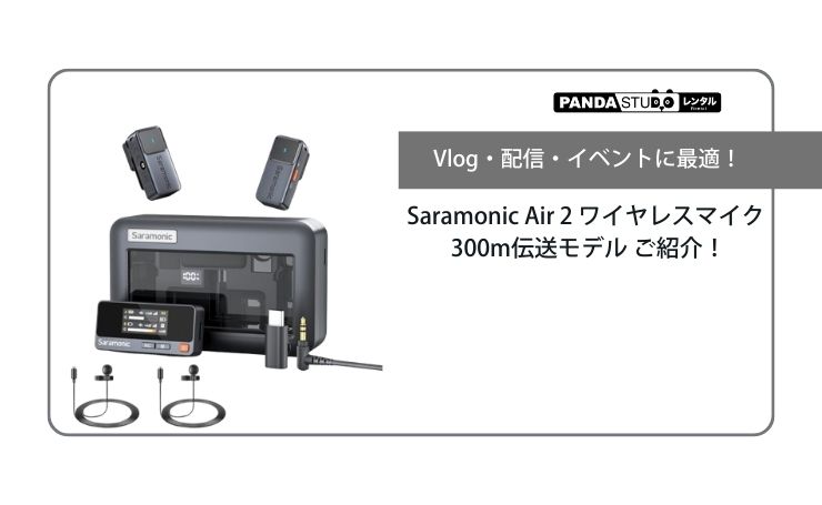 Vlog・配信・イベントに最適！Saramonic Air 2 ワイヤレスマイク 300m
