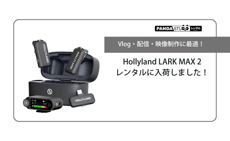 Vlog・配信・映像制作に最適！Hollyland LARK MAX 2レンタルに入荷しま