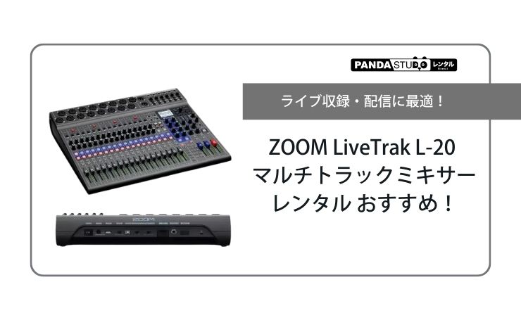 ライブ収録・配信に最適！ZOOM LiveTrak L-20 マルチトラックミキサー