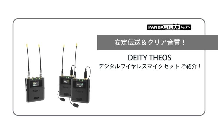 配信機器・PA機器・レコーディング機器 DEITY THEOS Global version 安定伝送＆クリア音質！DEITY THEOS デジタルワイヤレスマイクセット