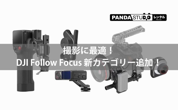 撮影に最適！フォローフォーカス新カテゴリー追加！ | PANDA TIMES
