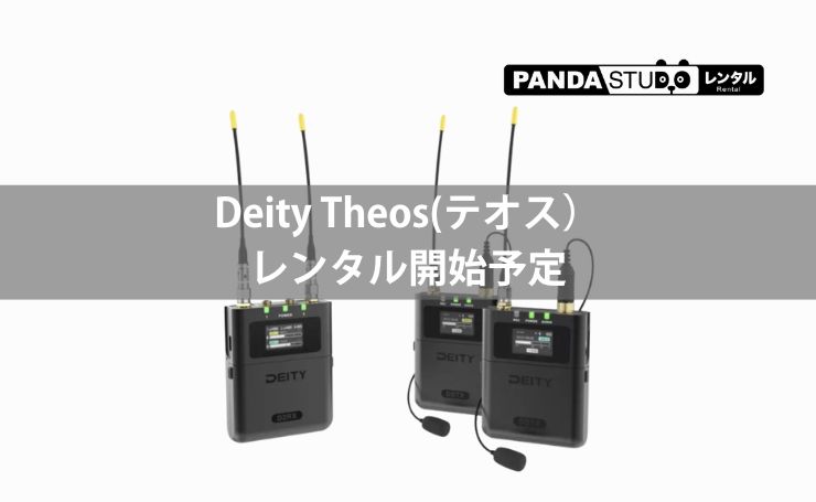 デジタルワイヤレスマイク Deity Theos(テオス）のレンタル開始予定