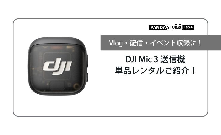 Vlog・配信・イベント収録に！DJI Mic 3 送信機 単品レンタルご紹介