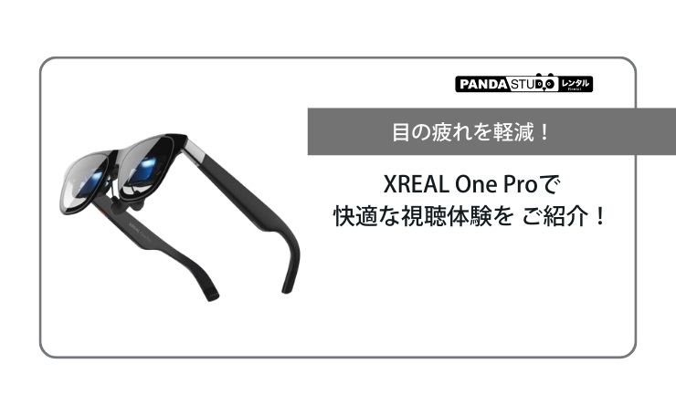 目の疲れを軽減！XREAL One Proで快適な視聴体験を ご紹介！ | PANDA