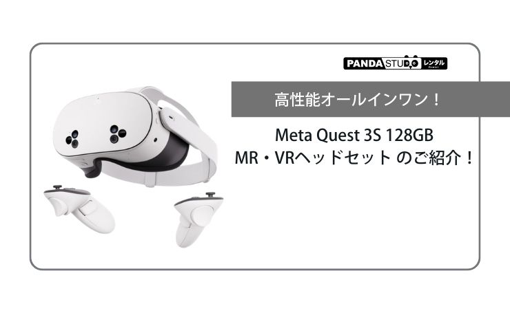 高性能オールインワン！Meta Quest 3S 128GB MR・VRヘッドセット のご