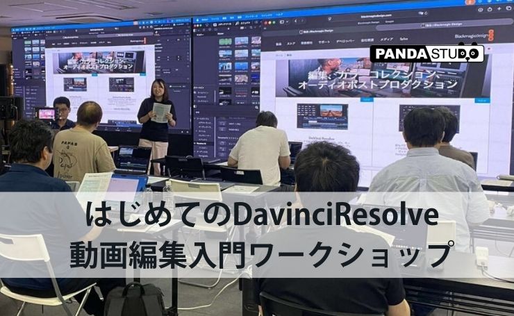 はじめてのDavinciResolve動画編集入門ワークショップを開催しました