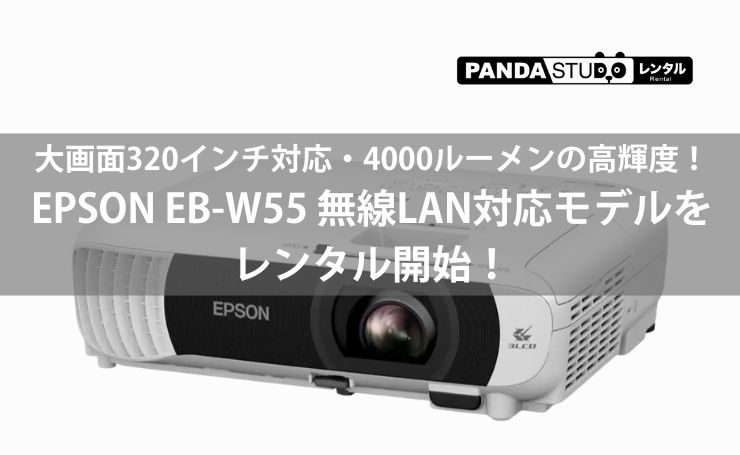 大画面320インチ対応・4000ルーメンの高輝度！EPSON EB-W55 無線LAN