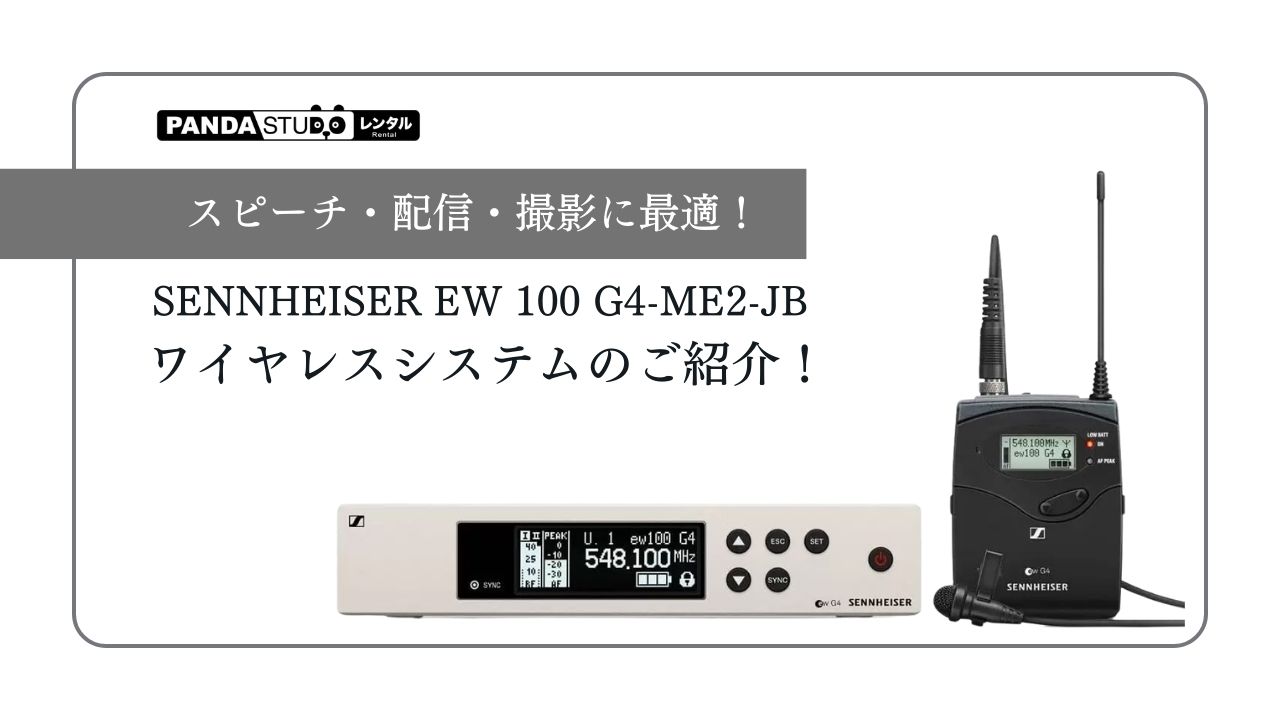 スピーチ・配信・撮影に最適！SENNHEISER EW 100 G4-ME2-JB ワイヤレス