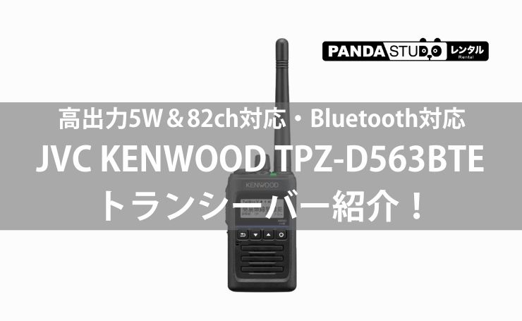 高出力5W＆82ch対応！Bluetooth対応 JVC KENWOOD TPZ-D563BTE