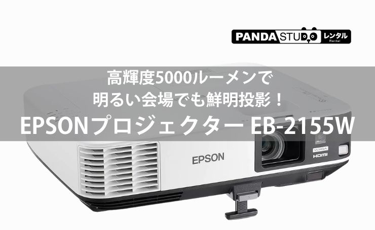 EPSON　プロジェクター 多機能パワーモデル EB-2155W 高輝度5000ルーメンで明るい会場でも鮮明投影！EPSON EB-2155W