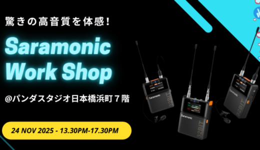 11月24日開催！　驚きの高音質を体感！Saramonicサウンド体験会【After InterBEE Week】パンダスタジオ