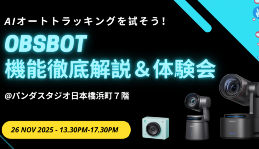 11月26日開催 AIオートトラッキングを試そう！OBSBOT機能徹底解説＆体験会【After InterBEE Week】