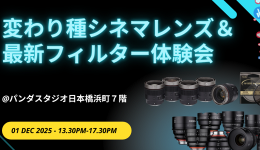 12月1日開催！　変わり種シネマレンズ＆最新フィルター体験会【After InterBEE Week】