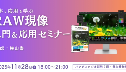 11月 28開催！【参加費無料】RAW現像入門＆応用編セミナー＠パンダスタジオ浜町7階