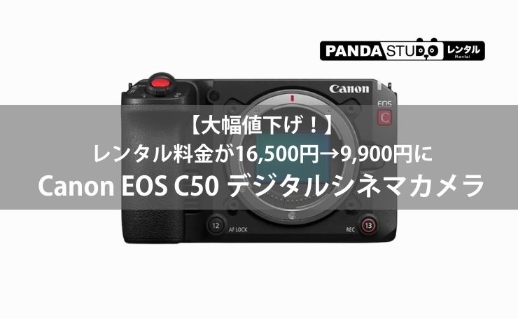 大幅値下げ！】Canon EOS C50 デジタルシネマカメラのレンタル料金が 