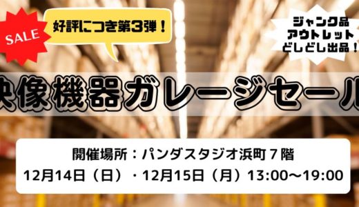 2025年12月14日・15日　パンダスタジオの複数社合同アウトレットセール