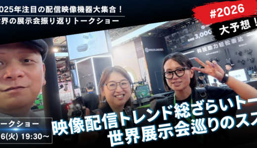 2025年注目の配信映像機器大集合！世界の展示会振り返りトークショー＠パンダスタジオ浜町7F