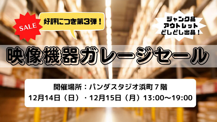 ガレージセール第3弾12月14日（日）15日（月）で開催！＠パンダ