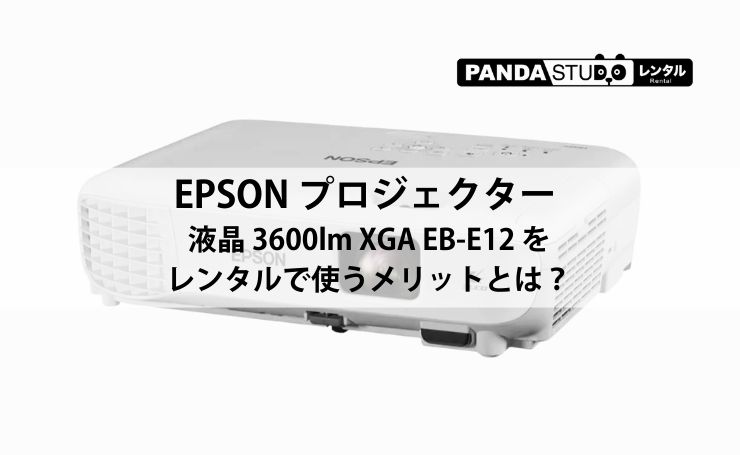 EPSON プロジェクター 液晶 3600lm XGA EB-E12 をレンタルで使う