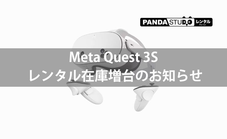 Meta Quest 3S レンタル在庫増台のお知らせ | PANDA TIMES（パンダ