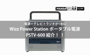 Wizz Power Station ポータブル電源 PSTV-600 紹介！ 電源＋テレビ＋ 