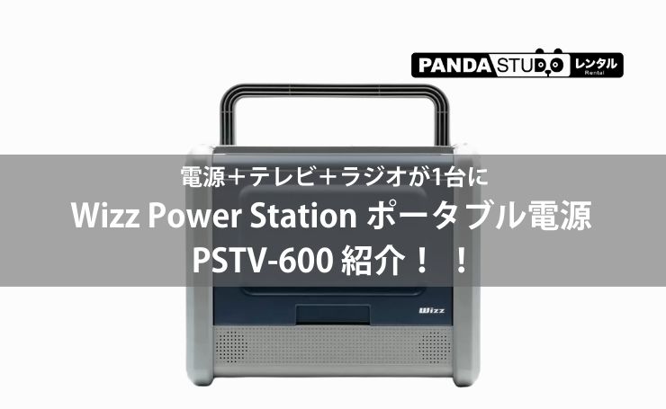 Wizz PSTV-600 ポータブル電源 Wizz Power Station ポータブル電源 PSTV-600 紹介！ 電源＋テレビ＋