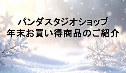 パンダスタジオショップ 年末お買い得商品のご紹介