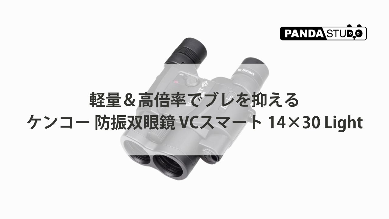 軽量＆高倍率でブレを抑えるケンコー 防振双眼鏡 VCスマート 14×30