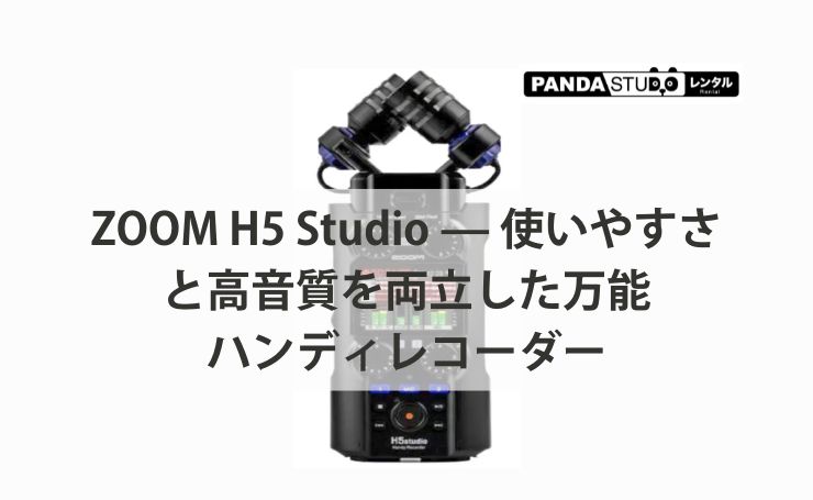 動画・インタビュー撮影の強い味方！】ZOOM H5 Studio — 使いやすさと