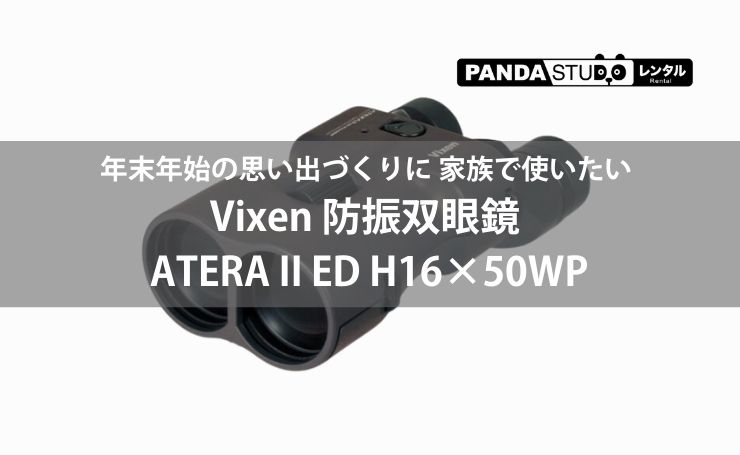 年末年始の思い出づくりに 家族で使いたい Vixen 防振双眼鏡 ATERA II
