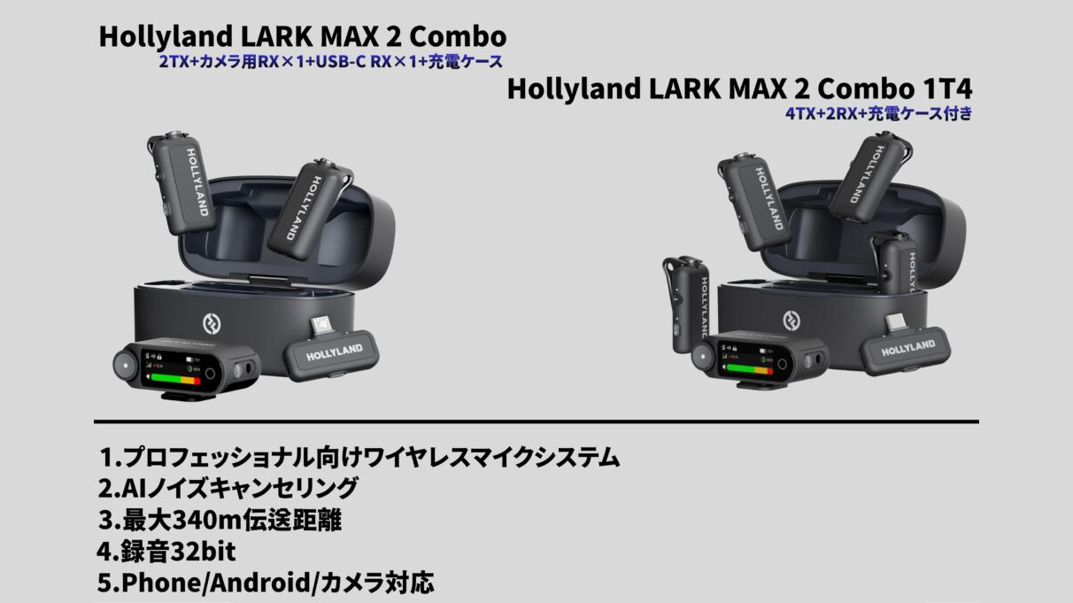 Hollyland Lark MAX 2 Combo 高音質ワイヤレスマイクセットレンタル中