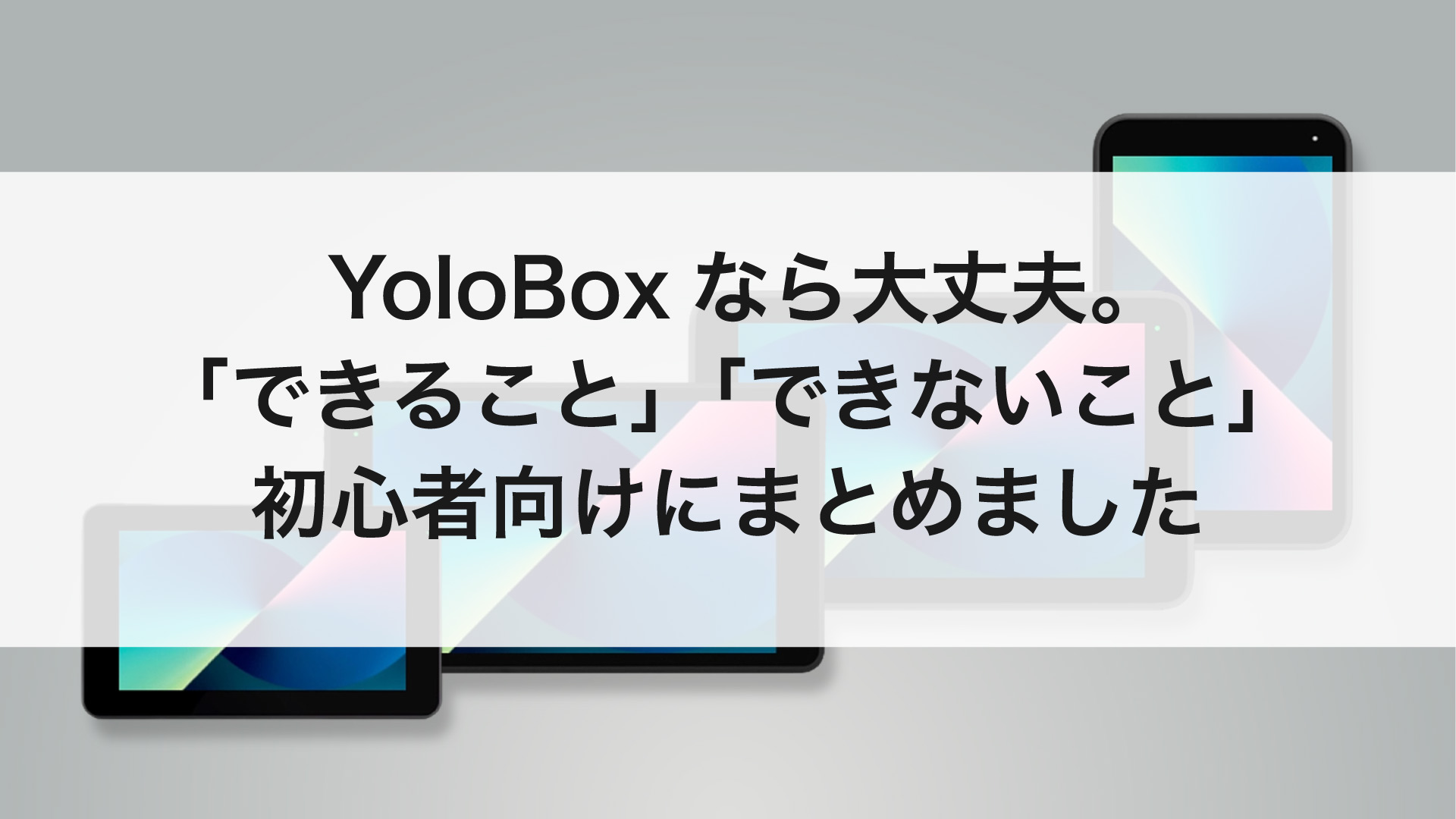 配信未経験でもYoloBoxなら大丈夫。「できること」「できないこと」を 