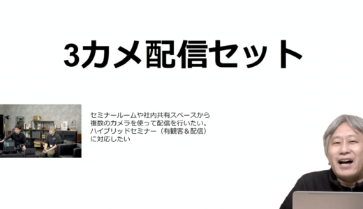 スタジオ構築する場合の概算費用：3カメ配信セットの場合