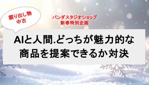 【掘り出し物中古】AIと人間.どっちが魅力的な商品を提案できるか対決 | パンダスタジオ浜町 M4スタジオ