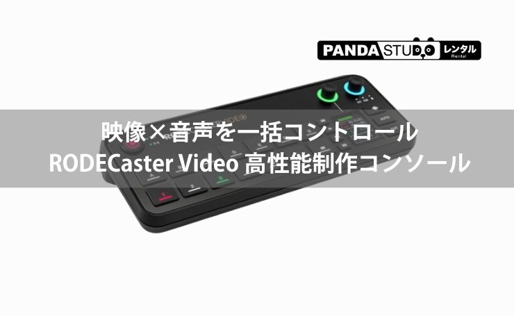 映像×音声を一括コントロール。RODECaster Video 高性能制作コンソール