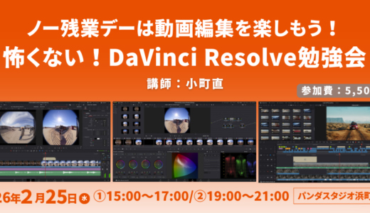 2月25日開催！　ノー残業デーは動画編集を楽しもう！怖くない！DaVinciResolve動画編集入門ハンズオンセミナー＠パンダスタジオ浜町7階