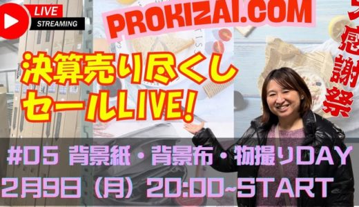 Day 05　背景布・背景紙・物撮りDAY　定番の背景紙や背景布を多数出品！一点ものもあり【パンダスタジオ＆プロ機材ドットコムのコラボライブショッピング！】